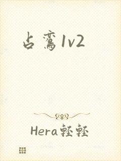 占鸾1v2封面