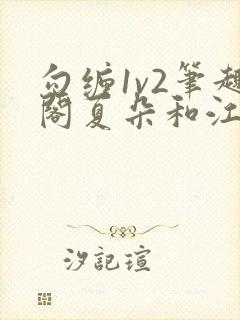 勾缠1v2笔趣阁夏朵和江临辉