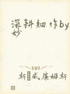 深耕细作by妙妙