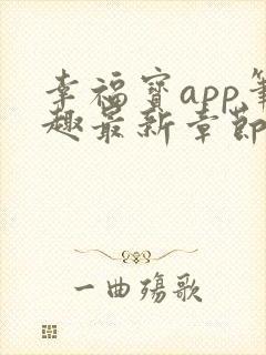 幸福宝app笔趣最新章节免费阅读