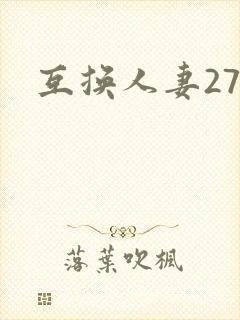 互换人妻27部封面