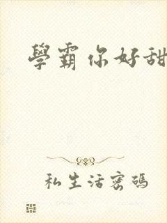学霸你好甜