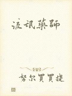 流氓药师