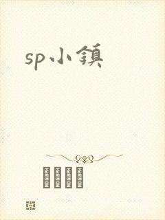 sp小镇