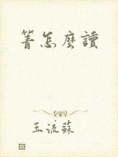 箐怎么读