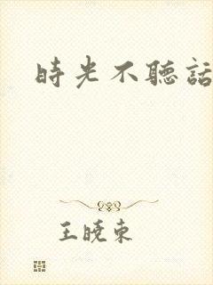 时光不听话