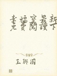 幸福宝最新章节免费阅读下载