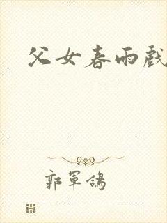 父女春雨戏