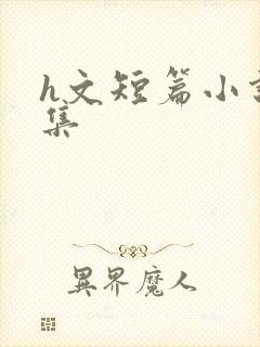 h文短篇小说合集