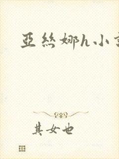 亚丝娜h小说
