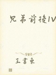 兄弟前后1V3
