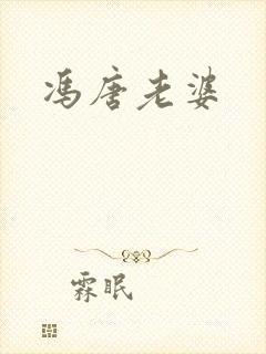 冯唐老婆