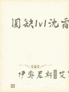 圆缺1v1沈霜