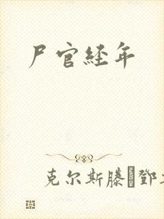 尸官经年
