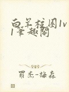 白羊校园1v 1笔趣阁