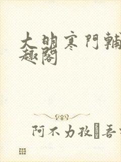 大明寒门辅臣笔趣阁封面