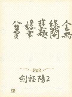 公媳孽缘全文免费笔趣阁无弹窗