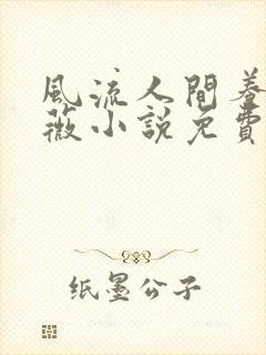 风流人间养父采薇小说免费笔趣阁