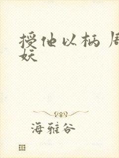 授他以柄 周扶妖