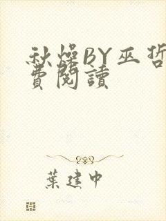 秋燥BY巫哲免费阅读封面