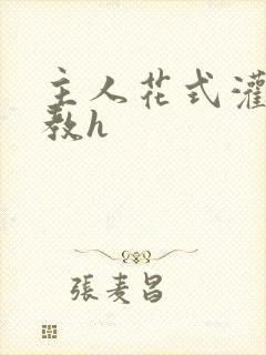 主人花式灌尿调教h