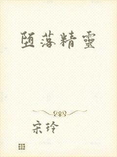 堕落精灵