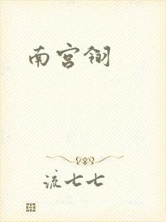 南宫翎