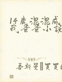 14岁混混成了我爸爸小说免费阅读封面