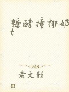 糖醋撞椰奶txt