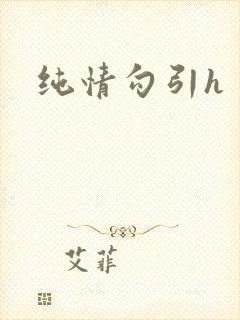 纯情勾引h封面