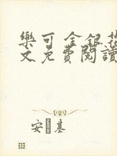 乐可 金银花全文免费阅读在线