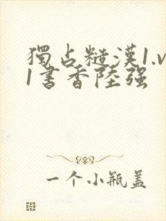 独占糙汉1.v1书香陆强封面