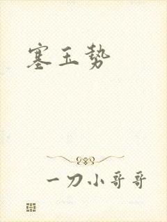 塞玉势