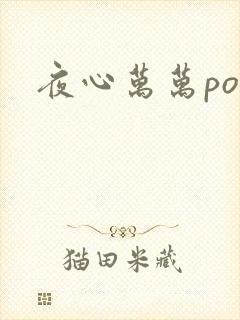 夜心万万po