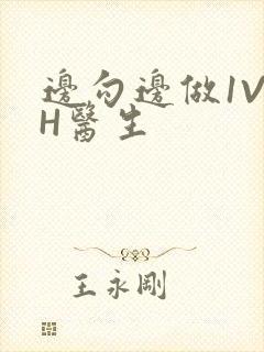 边勾边做1V1H医生封面