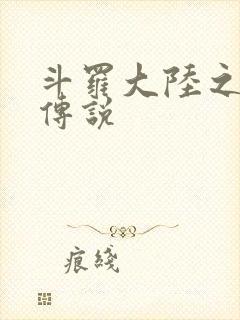 斗罗大陆之死神传说