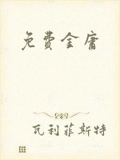 免费金庸