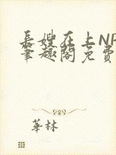长嫂在上NPC笔趣阁免费阅读