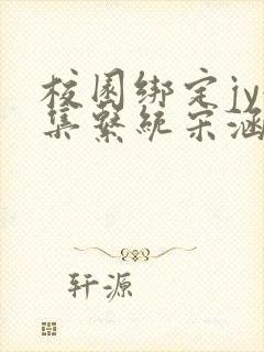 校园绑定jy收集系统宋涵封面