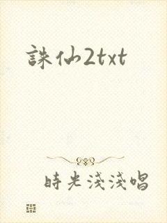 诛仙2txt