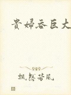 贵妇吞巨大