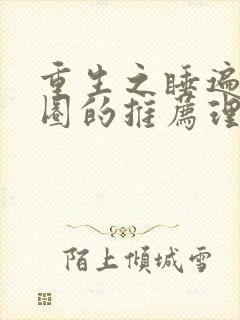 重生之睡遍娱乐圈的推荐理由