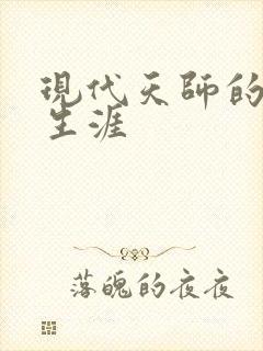 现代天师的修道生涯