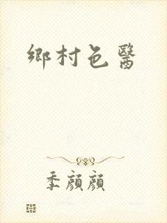 乡村色医封面