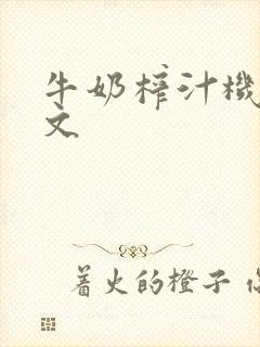 牛奶榨汁机po文