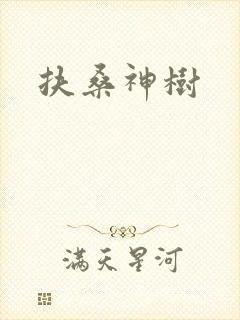 扶桑神树