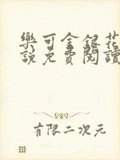 乐可金银花露小说免费阅读全文阅读无简写