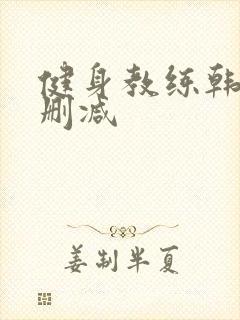 健身教练韩漫无删减