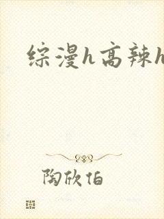 综漫h高辣h文