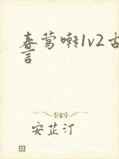 春莺啭1v2古言封面